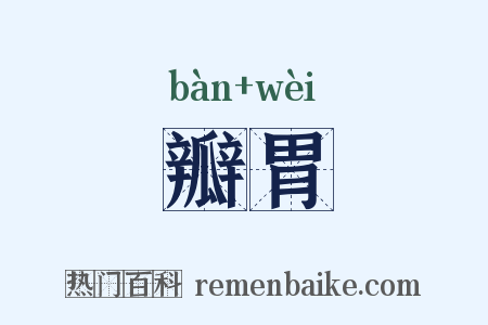 瓣胃是什么意思的图片